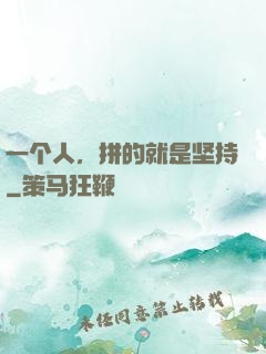 一个人，拼的就是坚持
