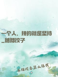一个人，拼的就是坚持
