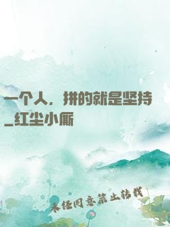 一个人，拼的就是坚持