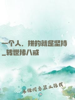 一个人，拼的就是坚持