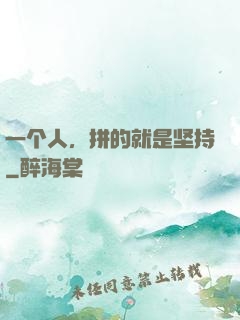 一个人，拼的就是坚持
