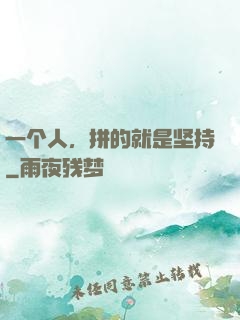 一个人，拼的就是坚持