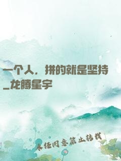 一个人，拼的就是坚持