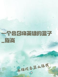 一个会召唤英雄的盒子