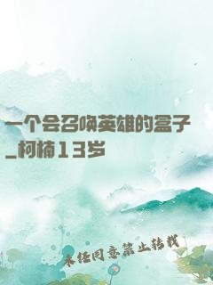 一个会召唤英雄的盒子