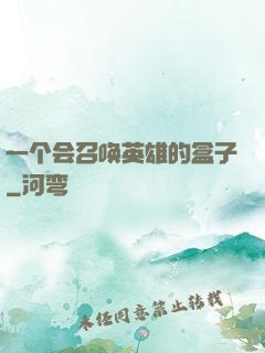 一个会召唤英雄的盒子