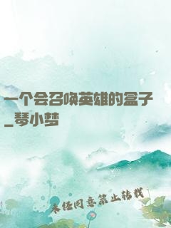 一个会召唤英雄的盒子