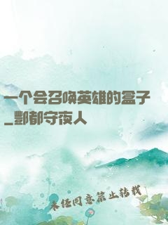一个会召唤英雄的盒子
