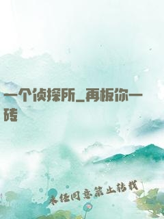 一个侦探所
