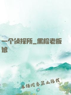 一个侦探所