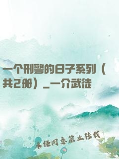 一个刑警的日子系列（共2册）
