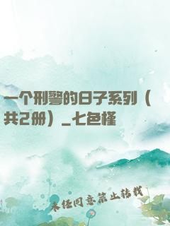 一个刑警的日子系列（共2册）