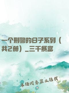 一个刑警的日子系列（共2册）