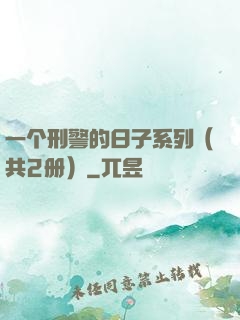 一个刑警的日子系列（共2册）