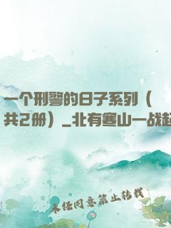 一个刑警的日子系列（共2册）