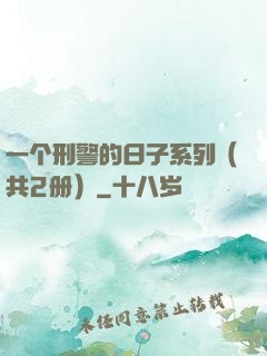 一个刑警的日子系列（共2册）