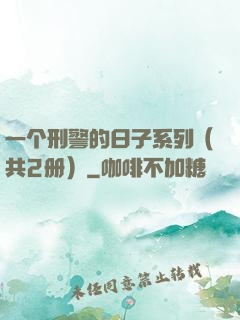 一个刑警的日子系列（共2册）