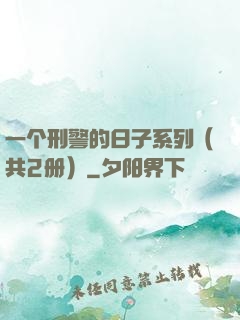 一个刑警的日子系列（共2册）