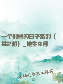 一个刑警的日子系列（共2册）