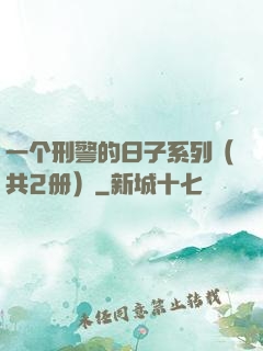 一个刑警的日子系列（共2册）