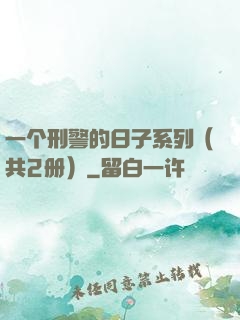 一个刑警的日子系列（共2册）