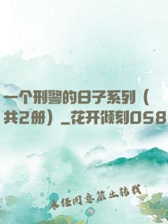 一个刑警的日子系列（共2册）