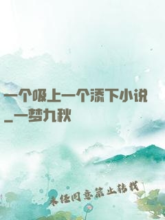 一个吸上一个添下小说