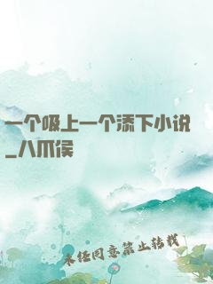 一个吸上一个添下小说