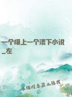 一个吸上一个添下小说