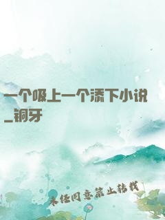 一个吸上一个添下小说