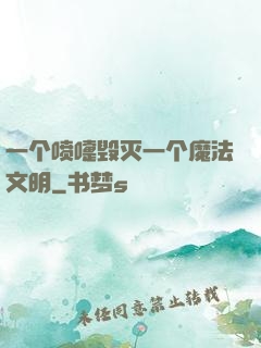 一个喷嚏毁灭一个魔法文明