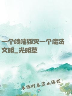 一个喷嚏毁灭一个魔法文明