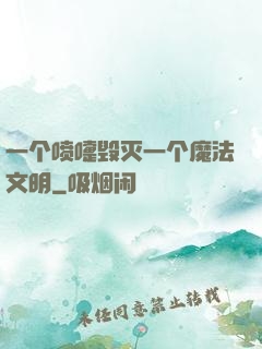一个喷嚏毁灭一个魔法文明