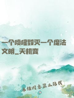 一个喷嚏毁灭一个魔法文明
