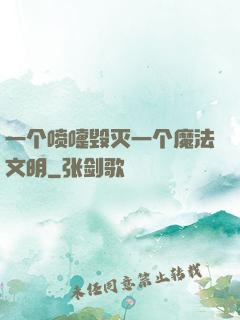 一个喷嚏毁灭一个魔法文明