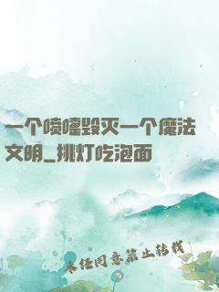 一个喷嚏毁灭一个魔法文明
