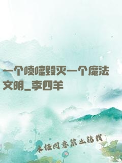 一个喷嚏毁灭一个魔法文明