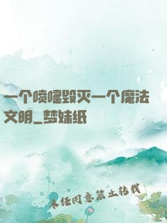 一个喷嚏毁灭一个魔法文明