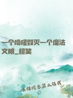 一个喷嚏毁灭一个魔法文明