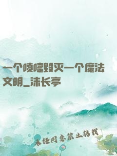 一个喷嚏毁灭一个魔法文明