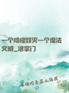 一个喷嚏毁灭一个魔法文明