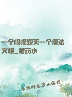 一个喷嚏毁灭一个魔法文明