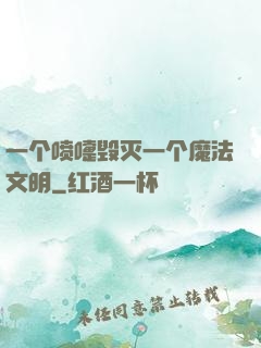 一个喷嚏毁灭一个魔法文明
