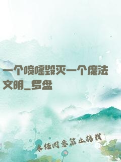 一个喷嚏毁灭一个魔法文明