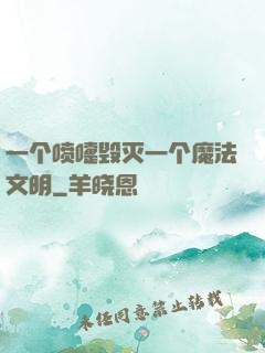 一个喷嚏毁灭一个魔法文明
