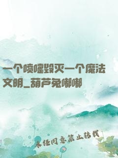 一个喷嚏毁灭一个魔法文明