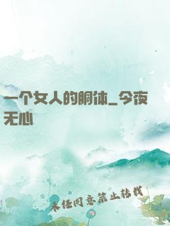 一个女人的胴体