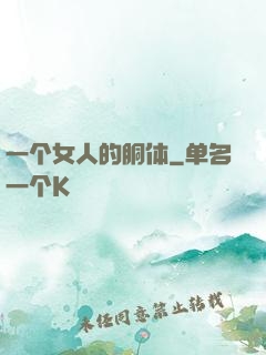 一个女人的胴体