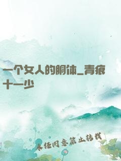 一个女人的胴体