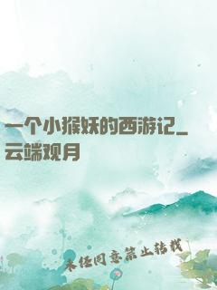 一个小猴妖的西游记